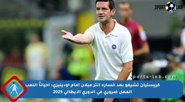 كريستيان تشيفو بعد خسارة إنتر ميلان أمام أودينيزي: أحياناً اللعب الممل ضروري في الدوري الإيطالي 2025